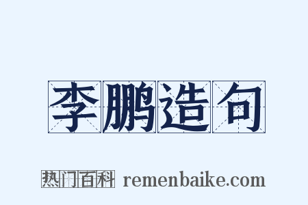 李鹏造句是什么意思的图片